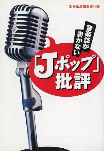 音楽誌が書かないJポップ批評 (宝島社文庫) 別冊宝島編集部