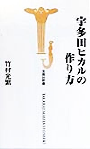 宇多田ヒカルの作り方 (宝島社新書) 竹村 光繁