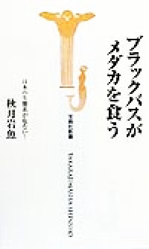 ブラックバスがメダカを食う: 日本の生態系が危ない (宝島社新書) 秋月 岩魚