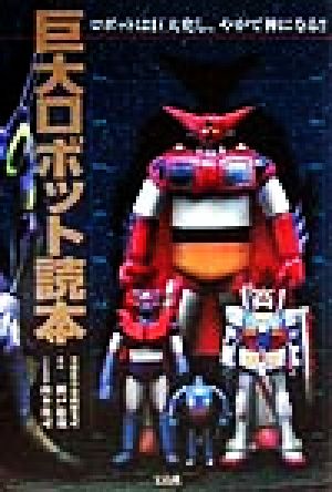 巨大ロボット読本: ロボットは巨大化し、やがて神になる 瀬戸 龍哉; 山本 敦司