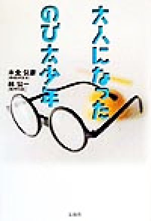 大人になったのび太少年 木全 公彦; 林 公一