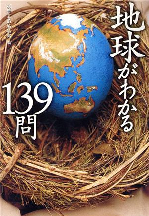 地球がわかる139問 (宝島社文庫) 別冊宝島編集部