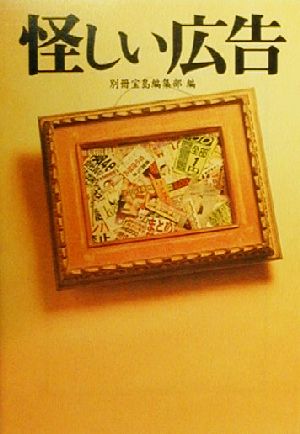 怪しい広告 (宝島社文庫) 別冊宝島編集部