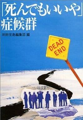 死んでもいいや症候群 (宝島社文庫) 別冊宝島編集部
