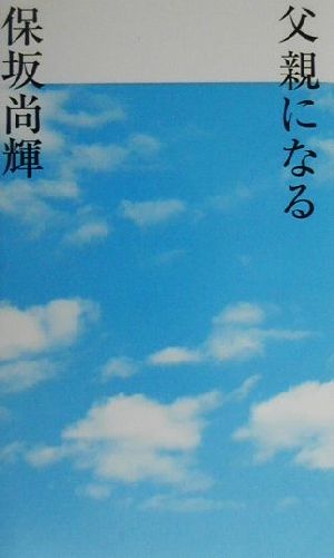 父親になる 保阪 尚輝