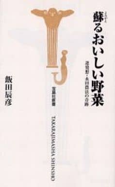 蘇るおいしい野菜: 逆発想・永田農法の奇跡 (宝島社新書) 飯田 辰彦