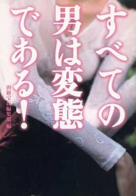 すべての男は変態である (宝島社文庫) 別冊宝島編集部