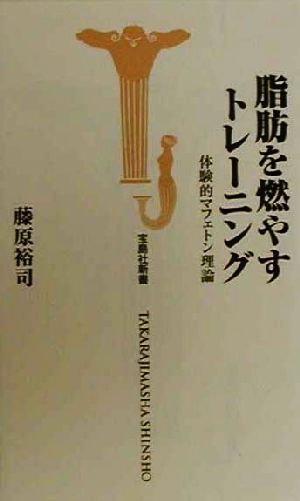 脂肪を燃やすトレーニング (宝島社新書) 藤原 裕司