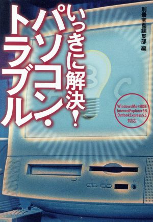 いっきに解決パソコン・トラブル (宝島社文庫) 別冊宝島編集部