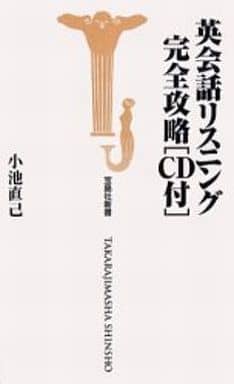 英会話リスニング完全攻略 (宝島社新書) 小池 直己
