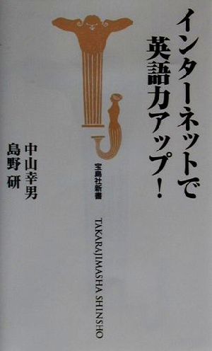 インターネットで英語力アップ (宝島社新書) 中山 幸男; 島野 研