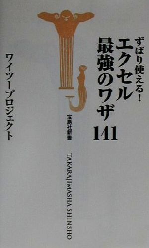 ずばり使えるエクセル最強のワザ141 (宝島社新書) ワイツープロジェクト
