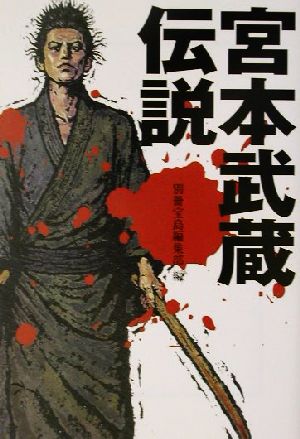 宮本武蔵伝説 (宝島社文庫 229) 別冊宝島編集部
