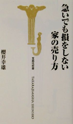 急いでも損をしない家の売り方 (宝島社新書 149) 櫻井 幸雄