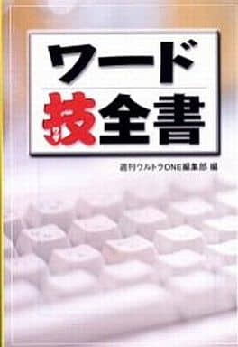 ワード技全書 (宝島社文庫 232) 週刊ウルトラONE編集部