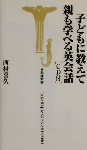 子どもに教えて親も学べる英会話 (宝島社新書 168) 西村 喜久
