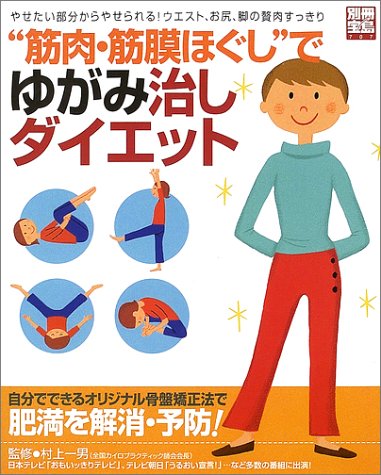 ”筋肉・筋膜ほぐし”でゆがみ治しダイエット: やせたい部分からやせられる!ウエスト、お尻、脚の贅肉すっきり (別冊宝島 707)