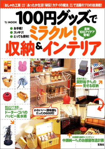 100円グッズでミラクル!収納&インテリア (TJ MOOK)