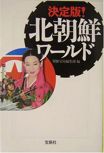 北朝鮮ワールド 決定版 (宝島社文庫 343) 別冊宝島編集部