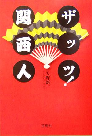 ザッツ!関西人 (宝島社文庫 350) 矢野 新一