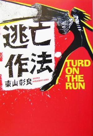 逃亡作法 TURD ON THE RUN (宝島社文庫) 東山 彰良