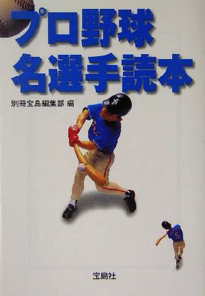 プロ野球名選手読本 (宝島社文庫 374) 別冊宝島編集部