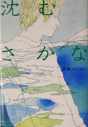 沈むさかな (宝島社文庫) 式田 ティエン