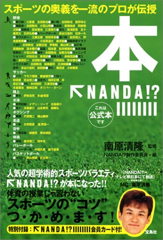 本←NANDA! NANDA!制作委員会; 南原 清隆