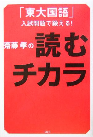 「東大国語」入試問題で鍛える! 齋藤孝の 読むチカラ 齋藤 孝