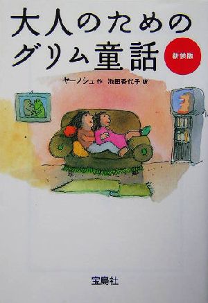 大人のためのグリム童話 (宝島社文庫 384) ヤーノシュ; 池田 香代子