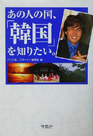 あの人の国、「韓国」を知りたい。 (宝島社文庫) ハングル スタート編集部