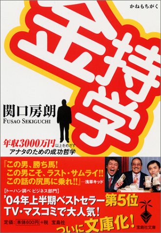 金持学(かねもちがく) (宝島社文庫) 関口 房朗