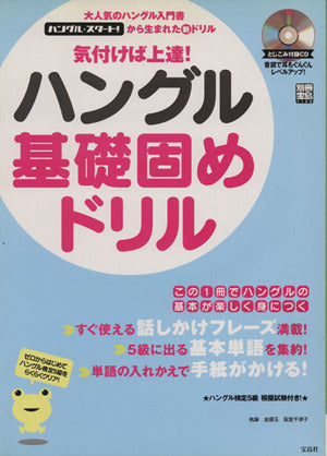 別冊宝島「気付けば上達!ハングル基礎固めドリル」 (別冊宝島 1120) 金 順玉; 阪堂 千津子