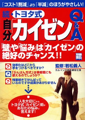 別冊宝島 続・トヨタ式自分「カイゼン」Q&A 別冊宝島 (1132) (別冊宝島 1132)
