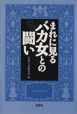 まれに見るバカ女との闘い(仮) (宝島社文庫) 別冊宝島編集部