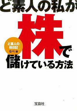 ど素人の私が株で儲けている方法 (宝島社文庫 495) なべ