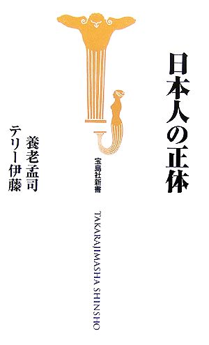 日本人の正体 (宝島社新書 207) 養老 孟司; テリー伊藤