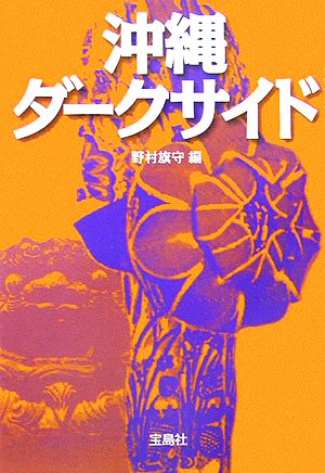 沖縄ダークサイド (宝島社文庫 504) 野村 旗守