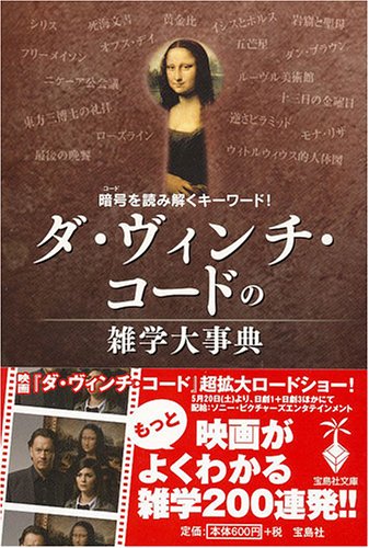 ダ・ヴィンチ・コードの雑学大事典: 暗号を読み解くキーワード! (宝島社文庫 506) ダ ヴィンチの謎研究会