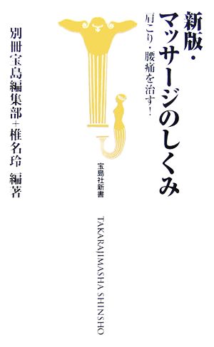 マッサ-ジのしくみ: 肩こり・腰痛を治す! (宝島社新書 215) 別冊宝島編集部; 椎名 玲