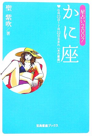 星占い2007 かに座 (宝島星座ブックス) 聖 紫吹