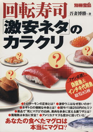 回転寿司「激安ネタ」のカラクリファン必読! 偽装魚&インチキ代用魚総覧85種 (別冊宝島) 吾妻 博勝