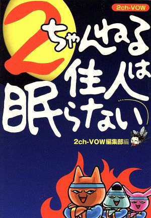 2ちゃんねる住人は眠らない: 2ch VOW (宝島社文庫 561) 2ちゃんねるVOW編集部