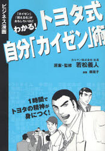 トヨタ式自分「カイゼン」術: 「カイゼン」「視える化」がおもしろいほどわかる! (ビジネス漫画) 摩周子