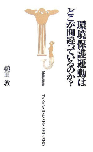 環境保護運動はどこが間違っているのか (宝島社新書 237) 槌田 敦