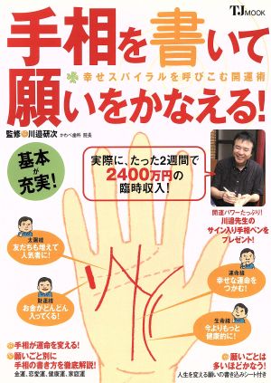 手相を書いて願いをかなえる!―幸せスパイラルを呼び込む開運術 (TJ MOOK) 川邉 研次