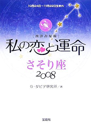 私の恋と運命さそり座 2008: 西洋占星術 G.ダビデ研究所