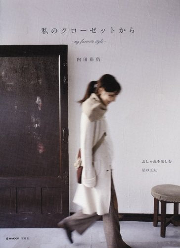 私のクローゼットから my favorite style (e-MOOK) 内田 彩仍