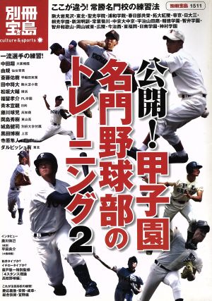 公開 甲子園名門野球部のトレーニング 2 (別冊宝島 1511 カルチャー&スポーツ)