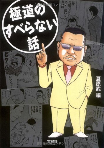 極道のすべらない話 (宝島SUGOI文庫 A な 1-4) 別冊宝島編集部; 夏原 武